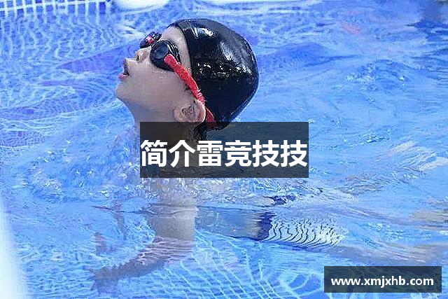 简介雷竞技技