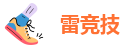 雷竞技技